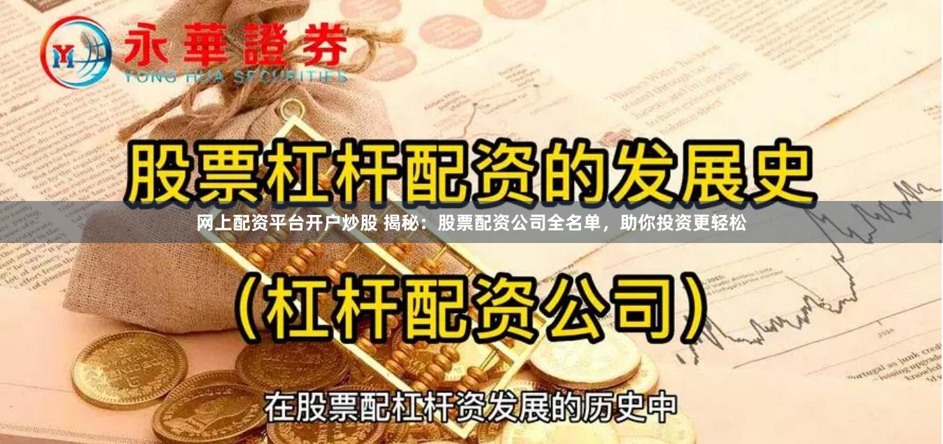 网上配资平台开户炒股 揭秘：股票配资公司全名单，助你投资更轻松