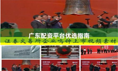 广东配资平台优选指南