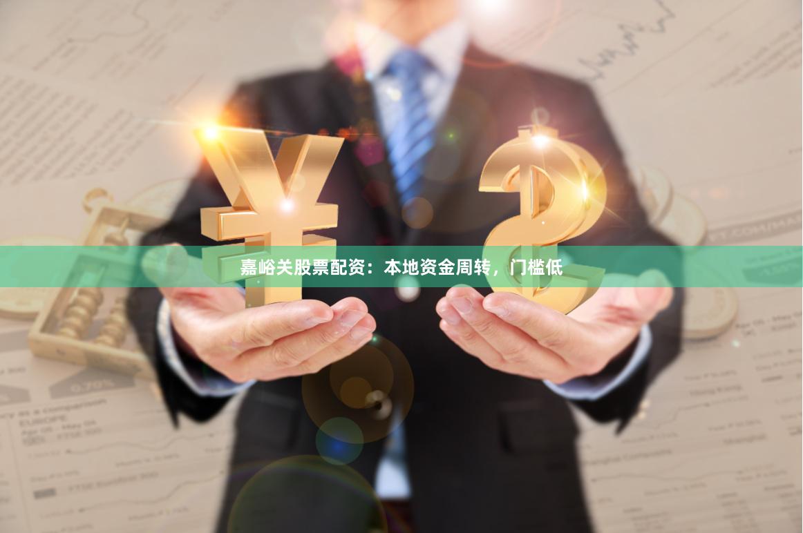 嘉峪关股票配资：本地资金周转，门槛低