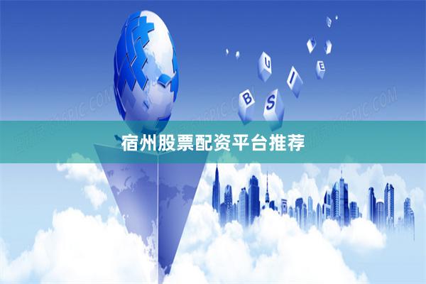 宿州股票配资平台推荐