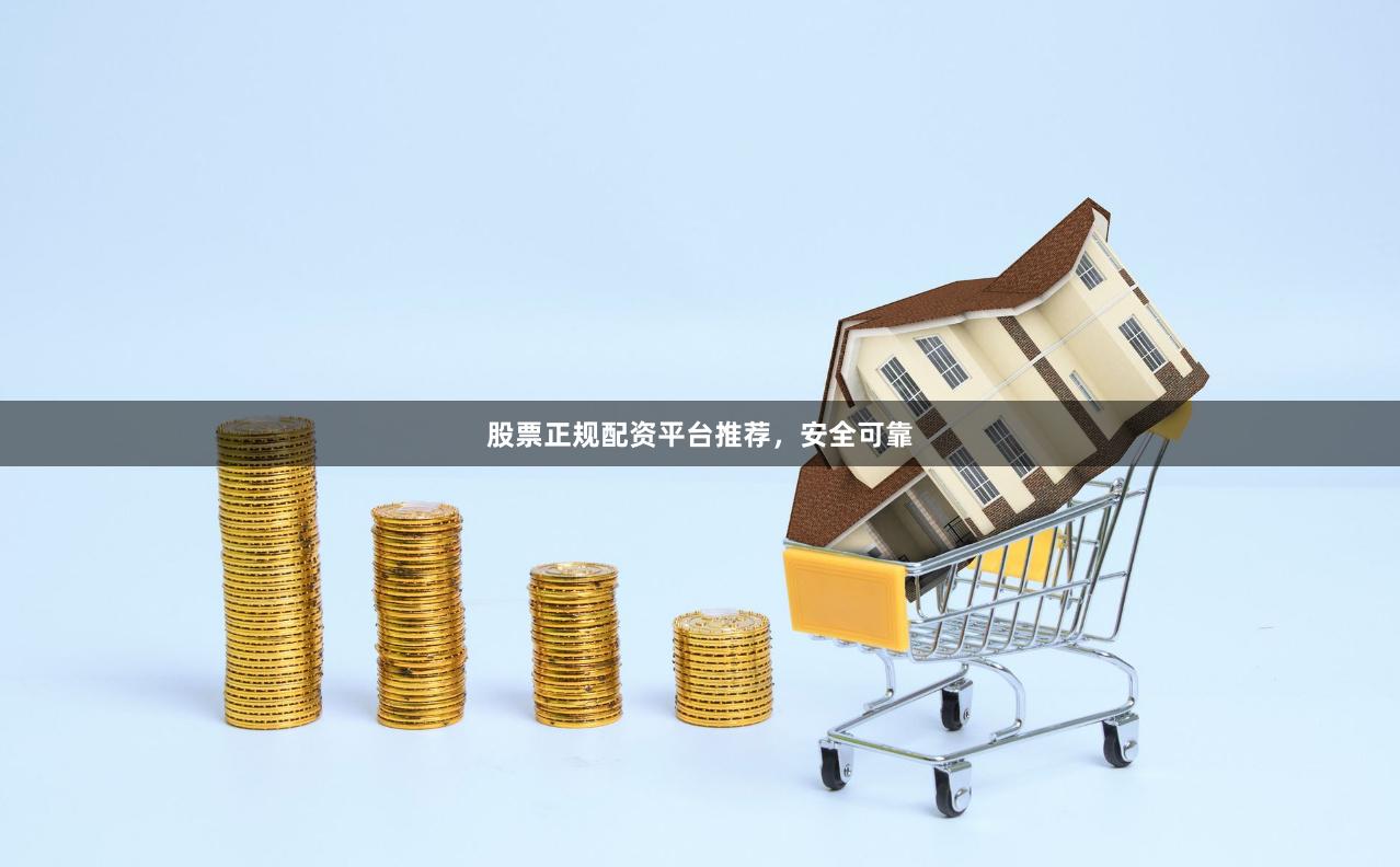 股票正规配资平台推荐，安全可靠