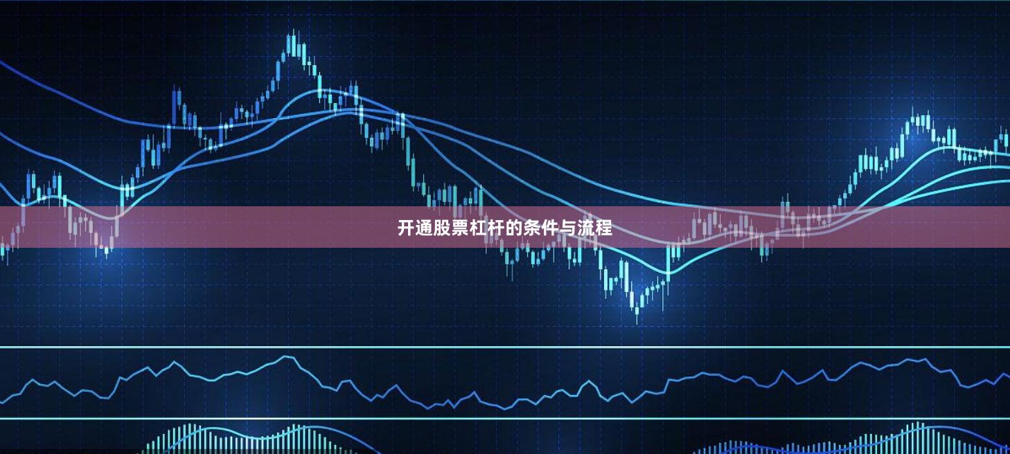 开通股票杠杆的条件与流程